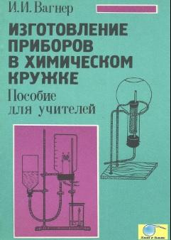 Изготовление приборов в химическом кружке, пособие для учителей, Вагнер И.И., 1994