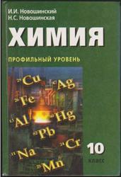 Химия, 10 класс, Профильный уровень, Новошинский И.И., Новошинская Н.С., 2008
