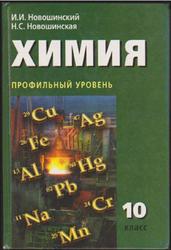Химия, 10 класс, Профильный уровень, Новошинский И.И., Новошинская Н.С., 2008