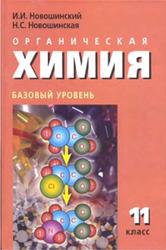 Органическая химия, 11 класс, Базовый уровень, Новошинский И.И., Новошинская Н.С., 2009