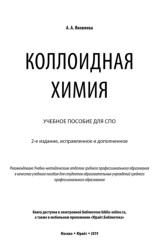 Коллоидная химия, Яковлева А.А., 2019