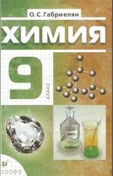 Химия, 9 класс, Габриелян О.С., 2011