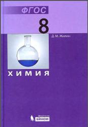 Химия, 8 класс, Жилин Д.М., 2012