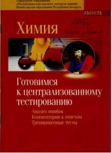 Химия, готовимся к централизованному тестированию, анализ ошибок, комментарии к ответам, тренировочные тесты, Матулиц В.Э., 2007