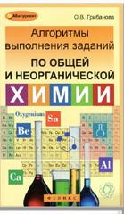 Алгоритмы выполнения заданий по общей и неорганической химии, Грибанова О.В., 2013