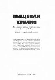 Пищевая химия, Нечаев А.П., 2007