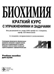 Биохимия, краткий курс с упражнениями и задачами, Северина Е.С., Николаева А.Я., 2002