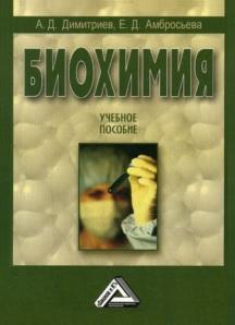 Биохимия, учебное пособие, Димитриев А.Д., 2013
