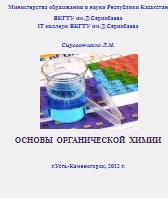 Основы органической химии, Сыроватченко Л.М., 2012