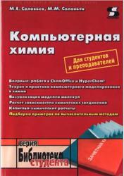 Компьютерная химия, Соловьев М.Е., Соловьев М.М., 2005