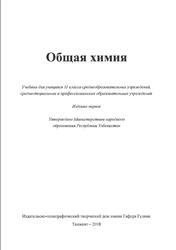 Общая химия, 11 класс, Издание 1, Машарипов С., 2018