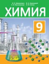 Химия, 9 класс, Шиманович И.Е., Красицкий В.А., Василевская Е.И., Сечко О.И., 2019