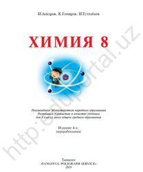Химия, Учебник для 8 класса школ общего среднего образования, Аскаров И., Тухтабаев Н., Гапиров К., 2019