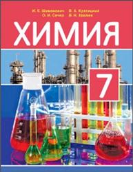 Химия, 7 класс, Шиманович И.Е., 2017