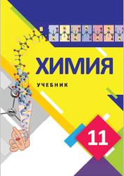 Химия, 11 класс, Лятифов И., Мустафа Ш., Джамалова Р., 2018