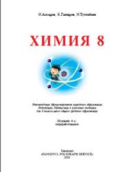 Химия, 8 класс, Аскаров И.Р., Гапиров К., Тухтабаев Н., 2019