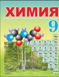 Химия, 9 класс, Василевская Е.И., Ельницкий А.П., Шарапа Е.И., Шиманович И.Е., 2012
