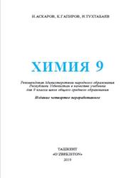 Химия, 9 класс, Аскаров И.Р., Тухтабаев Н.Х., Гопиров К.Г., 2019