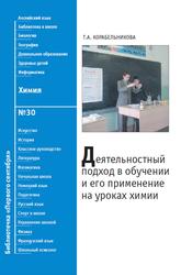 Деятельностный подход в обучении и его применение на уроках химии, Корабельникова Т.А., 2009