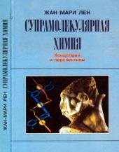 Супрамолекулярная химия, концепции и перспективы, Лен Ж.-М., 1998