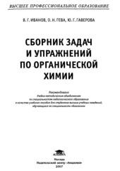 Сборник задач и упражнений по органической химии, Иванов В.Г., Гева О.Н., Гаверова Ю.Г., 2007