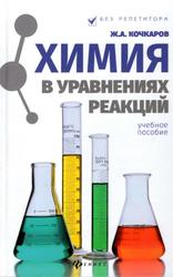 Химия в уравнениях реакций, Учебное пособие, Кочкаров Ж.А., 2019
