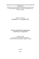 Методы организации и проведения химического эксперимента, Акмаева Т.А., Кожина Л.Ф., 2017