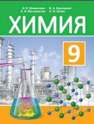 Химия, 9 класс, Шиманович И.Е., Василевская Е.И., Красицкий В.А., Сечко О.И., 2019