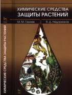 Химические средства защиты растений, Ганиев М.М., Недорезков В.Д., 2013