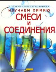 Изучаем химию, смеси и соединения, Смит А., Кларк Ф., Хендерсон К., 2002