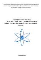 Окислительно-восстановительные реакции в неорганической и органической химии, Дитятева О.А., 2017
