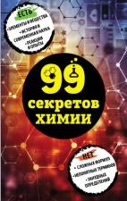 99 секретов химии, Мартюшева А., 2018