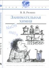 Занимательная химия, Рюмин В.В., Станиковой Е.В., 2011