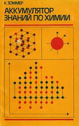 Аккумулятор знаний по химии, Зоммер К., 1984