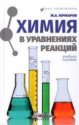 Химия в уравнениях реакций, Учебное пособие, Кочкаров Ж.А., 2019