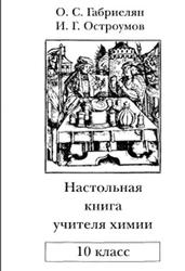 Настольная книга учителя химии, 10 класс, Габриелян О.С., Остроумова И.Г., 2001