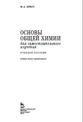 Основы общей химии для самостоятельного изучения, Пресс И.А., 2012