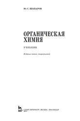 Органическая химия, Учебник, Шабаров Ю.С., 2011