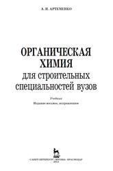 Органическая химия для строительных специальностей вузов, Учебник, Артеменко А.И., 2014