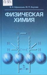 Физическая химия, Учебное пособие, Афанасьев Б.Н., Акулова Ю.П., 2012