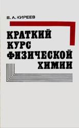 Краткий курс физической химии, Киреев В.А., 1978