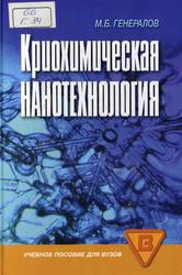 Криохимическая нанотехнология, Учебное пособие для вузов, Генералов М.Б., 2006