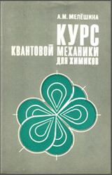 Курс квантовой механики для химиков, Мелёшина А.М., 1980