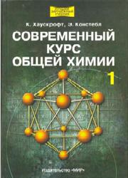 Современный курс общей химии, Том 1, Хаускрофт К., Констебл Э., 2002