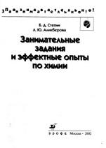 Занимательные задания и эффектные опыты по химии, Степин Б.Д., Аликберова Л.Ю., 2002