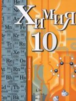 Химия, 10 класс, Кузнецова Н.Е., Гара Н.Н., 2012
