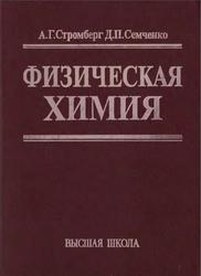 Физическая химия, Стромберг А.Г., Семченко Д.П., 2001