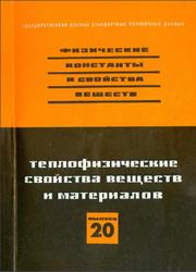 Теплофизические свойства веществ и материалов, Выпуск 20, Сычев В.В., 1985