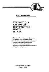 Технология глубокой переработки нефти и газа, Ахметов С.А., 2002