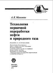 Технология первичной переработки нефти и природного газа, Мановян А.К., 2001